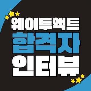 [부산연기학원] <백석대학교> 합격자 인터뷰 12기 오승주_웨이투액트