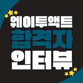 [부산연기학원] <용인대학교> 합격자 인터뷰 12기 박정현_웨이투액트