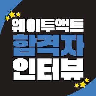 [양산연기학원] <인천대학교> 합격생 인터뷰 15기 김도연_웨이투액트