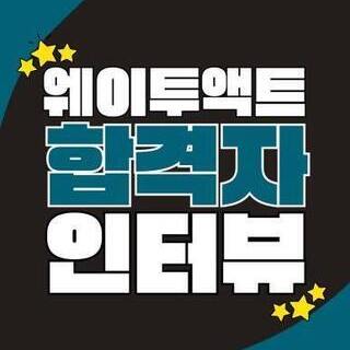 [부산연기학원] <동서울대학교> 합격자 인터뷰 12기 김단아_웨이투액트