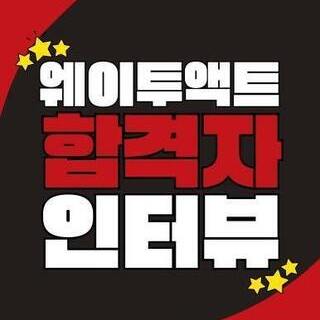 [울산연기학원] <서울예술대학교> 합격자 인터뷰 14기 이경민_웨이투액트