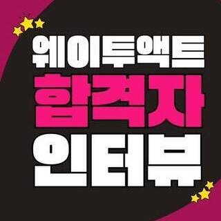 [부산연기학원] <세종대학교> 합격자 인터뷰 14기 주언지_웨이투액트