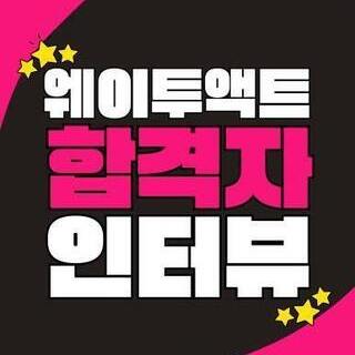 [해운대연기학원] <세종대학교> 합격자 인터뷰 14기 이지우_웨이투액트
