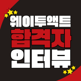 [부산연기학원] <서울예술대학교> 합격생 인터뷰 16기 윤상진_웨이투액트