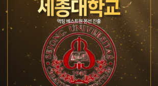 [부산연기학원] 세종대학교 액팅 베스트원 본선 진출을 축하합니다!