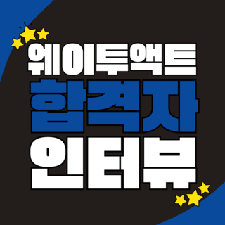 [부산연기학원] <인천대학교> 합격생 인터뷰 16기 우경화_웨이투액트