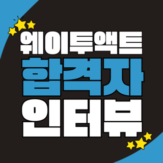 [부산연기학원] <명지전문대학교> 합격생 인터뷰 16기 황다은_웨이투액트