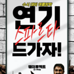 [부산연기학원] 여름방학 시작!! 웨이투액트에서 시작하라!! 스파르타 입시반 출격~