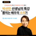 [부산연기학원] 한예종을 졸업하고 한예종에서 강의중이신!! 박선민 선생님 특강 <뽑히는 배우의 소리>
