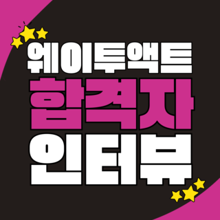 [부산연기학원] <동아방송예술대학교> 합격생 인터뷰 16기 송승연_웨이투액트